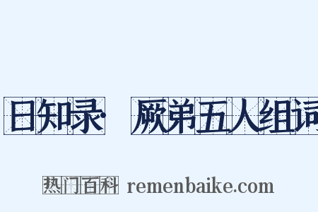 日知录·厥弟五人组词是什么意思的图片